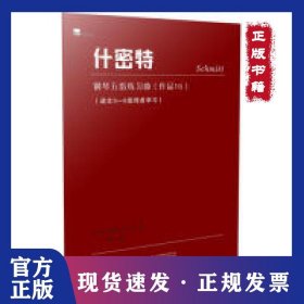 什密特钢琴五指练习曲：作品16适合3-6级程度学习 9787559817945