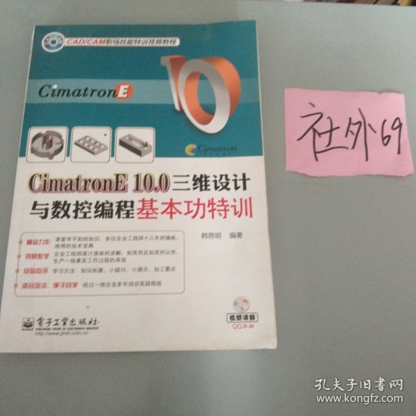 CimatronE 10.0三维设计与数控编程基本功特训