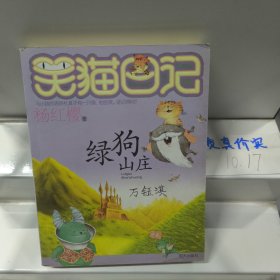 笑猫日记13：绿狗山庄