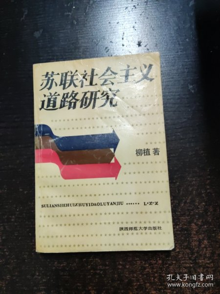 苏联社会主义道路研究