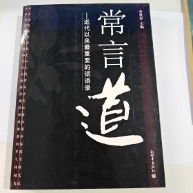 常言道：近代以来最重要的话语录