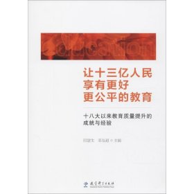 让十三亿人民享有更好更公平的教育