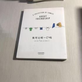 我可以咬一口吗