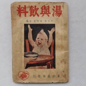 民国食谱秘典 汤与饮料