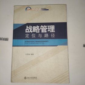 战略管理：定位与路径/21世纪MBA规划教材