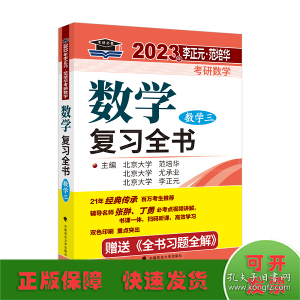 北大燕园 2023年李正元·范培华考研数学数学复习全书（数学三）