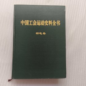 中国工会运动史料全书（邮电卷）