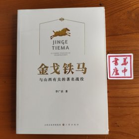 金戈铁马——与山西有关的著名战役