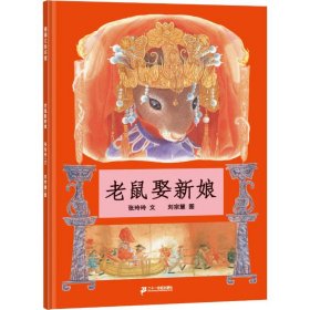 蒲蒲兰绘本馆：老鼠娶新娘（精装绘本）张玲玲 刘宗慧9787539140629二十一世纪