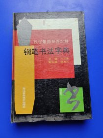 《钢笔书法字典》 汉字繁简异体对照 精装本