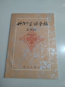 《丹阳方言语音编》