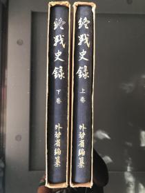 《终战史录》1952年发行、尺寸：26.5cm*19.5cm、一套2册全、日本战败投降重要文书、日本投降诏书、原子弹爆炸、大东亚汪精卫、各种二战重要资料……