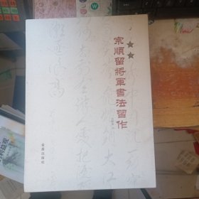 宗顺留将军书法习作