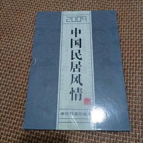 2009中国民居风情专题邮票珍藏册