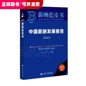 薪酬蓝皮书：中国薪酬发展报告（2021）