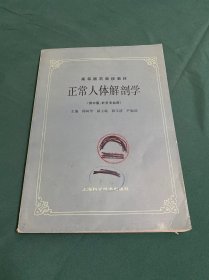 正常人体解剖学(供中医、针灸专业用)