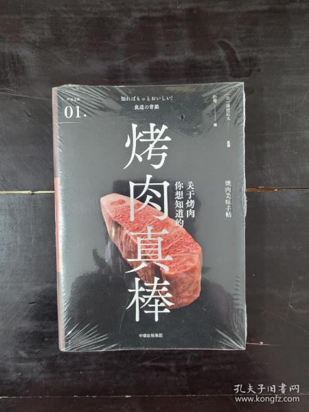 严选之味：烤肉真棒9787508688466