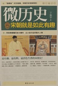 微历史：宋朝就是如此有趣