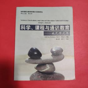 科学、课程与通识教育：施瓦布选集