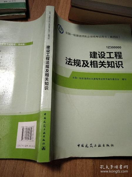 2014全国一级建造师执业资格考试用书（第四版）：建设工程法规及相关知识