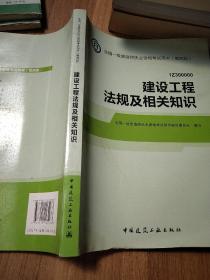 2014全国一级建造师执业资格考试用书（第四版）：建设工程法规及相关知识