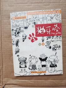 猫牙塔：大学生活半自传体绘本系列漫画