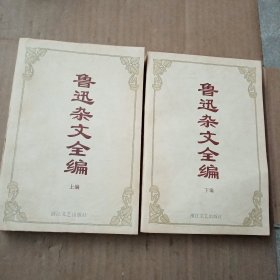 鲁迅杂文全编