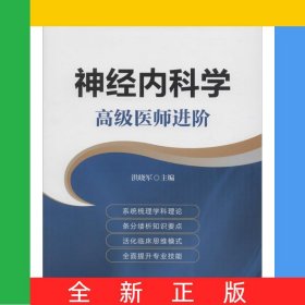 神經(jīng)內(nèi)科學(xué)(高級(jí)醫(yī)師進(jìn)階高級(jí)衛(wèi)生專(zhuān)業(yè)技術(shù)資格考試指導(dǎo)用書(shū))