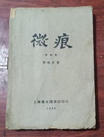 微痕（新诗集）曹唯非著，上海泰东书局印行。新文学善本，苏州地方文献