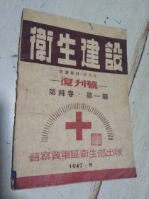 《卫生建设》复刊号