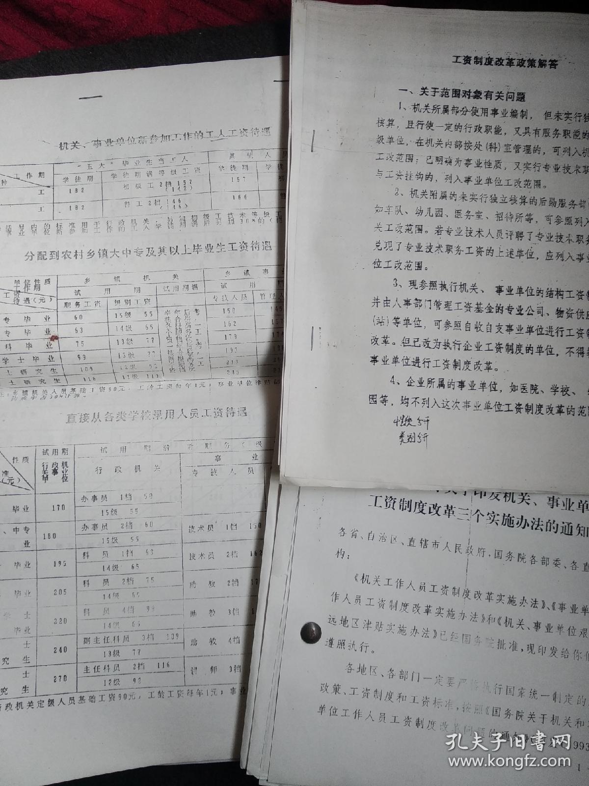 93年工资制度改革办法、政策解答、工资待遇表合售