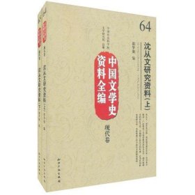 沈从文研究资料(上下)