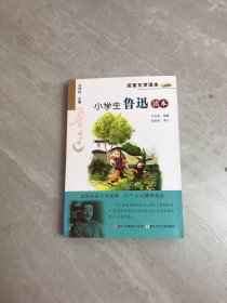 名家文学读本：小学生鲁迅读本