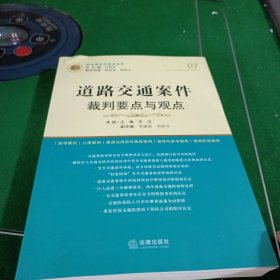 道路交通案件裁判要点与观点