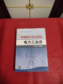 新疆维吾尔自治区电力工业志:1991~2002  全新未开封