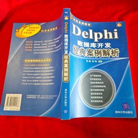 经典案例解析：Delphi数据库开发经典案例解析（珍藏版）