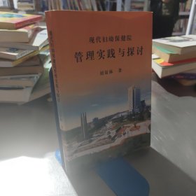 現(xiàn)代婦幼保健院管理實(shí)踐與探討