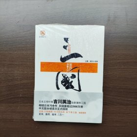 三国-第四部：刘备入川 [日]吉川英治著 重庆出版社（全新正版未拆封）