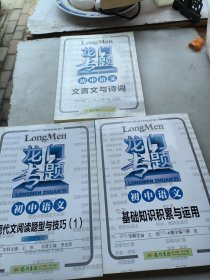 ，2016龙门专题 讲练系列 初中语文 现代文阅读题型与技巧（1）现代阅读题型与技巧， 基础出，知识积累与运用，文言文与诗词，三本合售3o元