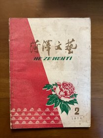 荷泽文艺 1974年第2期