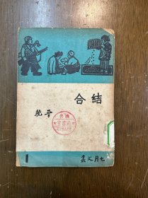 晋驼《结合》（胡风编，海燕书店1949年再版）