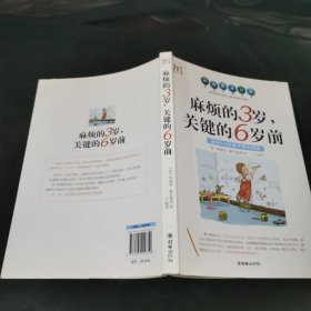 麻烦的3岁，关键的6岁前（适合0-6岁孩子家长阅读）