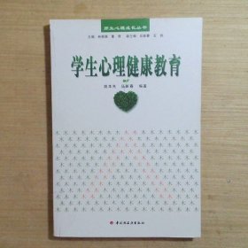 学生心理健康教育