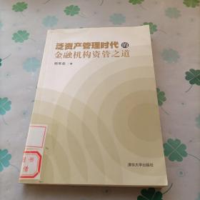 泛资产管理时代的金融机构资管之道