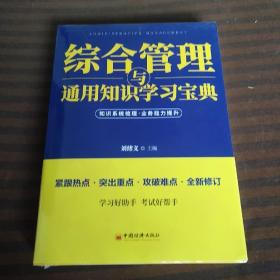 综合管理与通用知识学习宝典