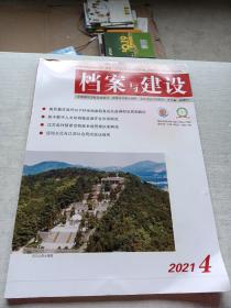 档案与建设2021  4