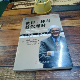 彼得·林奇教你理财