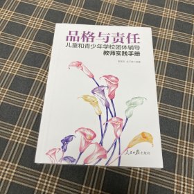 待拍图1，9787511561671 品格与责任:儿童和青少年学校团体辅导教师实践手册
