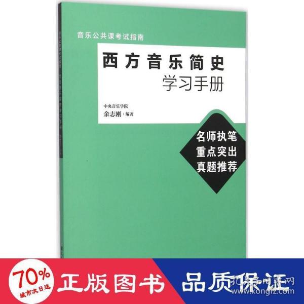 音乐公共课考试指南：西方音乐简史学习手册