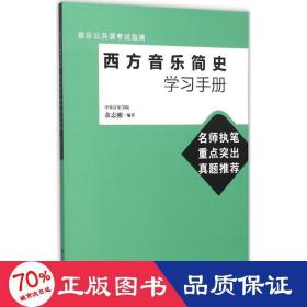 音乐公共课考试指南：西方音乐简史学习手册